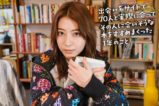 WOWOWオリジナルドラマ『出会い系サイトで70人と実際に会ってその人に合いそうな本をすすめまくった1年のこと』主演を務める瀧本美織