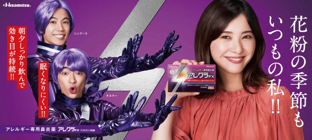 アレルギー専用鼻炎薬『アレグラFX』と『アレグラFXジュニア』の新広告キャラクターに就任した吉高由里子、知念侑李、神宮寺勇太