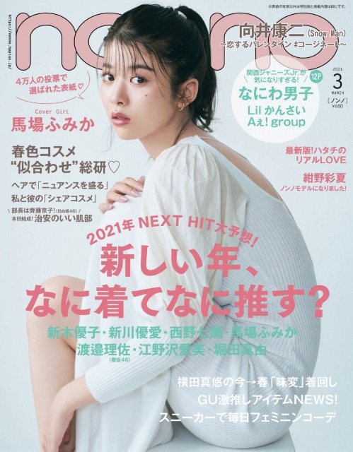 『non-no』3月号通常版表紙を飾る馬場ふみか (C)non-no 2021年3月号/集英社 撮影/三瓶康友