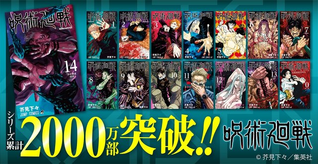 漫画『呪術廻戦』シリーズ累計2000万部突破 (C)芥見下々/集英社