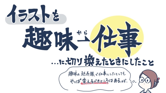 これまでイラストの仕事を「趣味にしておけばよかった」と思ったことはないというはこしろさん