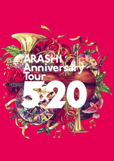 嵐『ARASHI Anniversary Tour 5×20』(ジェイ・ストーム/2020年9月30日発売)
