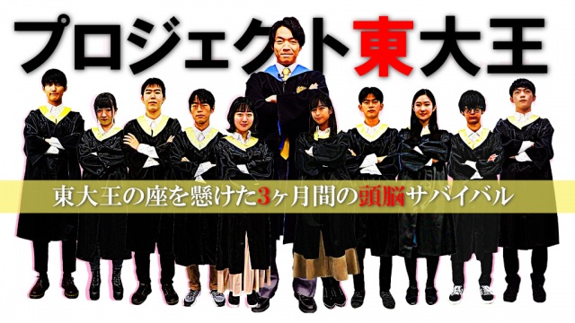 Paraviオリジナル『プロジェクト東大王』が始動(C)TBS