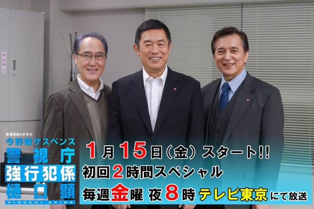 『今野敏サスペンス 警視庁強行犯係 樋口顕』(1月15日スタート)(左から)佐野史郎、内藤剛志、榎木孝明 (C)テレビ東京