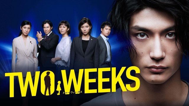 『TWO WEEKS』をはじめKTV(関西テレビ)製作のドラマがHuluに登場