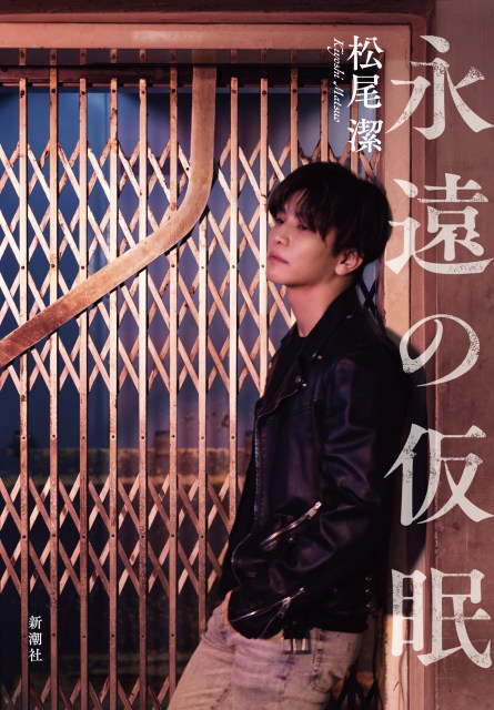 松尾潔氏の初小説『永遠の仮眠』(C)新潮社