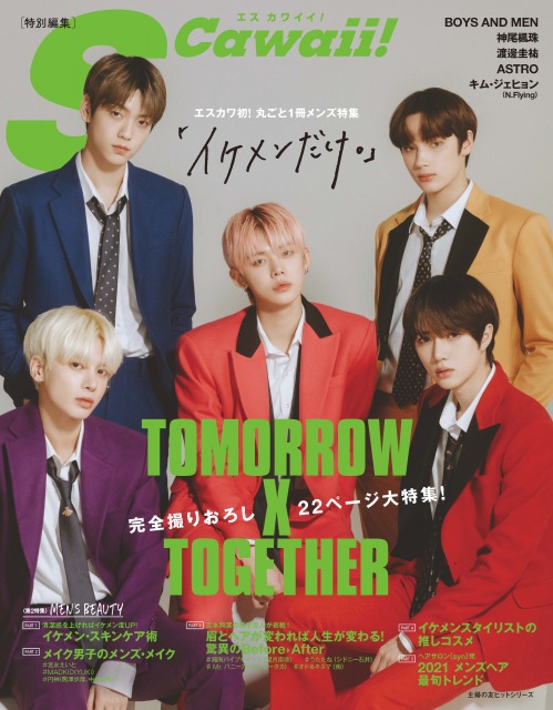 TOMORROW X TOGETHER表紙の『S Cawaii! 特別編集 イケメンだけ。』 緊急重版が決定