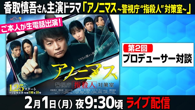 テレビ東京系ドラマ『アノニマス~警視庁“指殺人”対策室~』第2話直前配信に香取慎吾が生電話で出演
