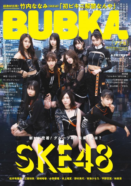 『BUBKA』3月号セブンネットショッピング限定版表紙を飾るSKE48・Black Pearl