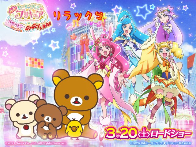 リラックマが『プリキュア』で映画初出演(C)2020 映画ヒーリングっど◆プリキュア製作委員会