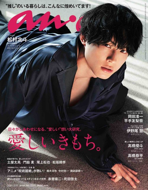 『anan』2237号の表紙を飾ったSixTONES・松村北斗 (C)マガジンハウス