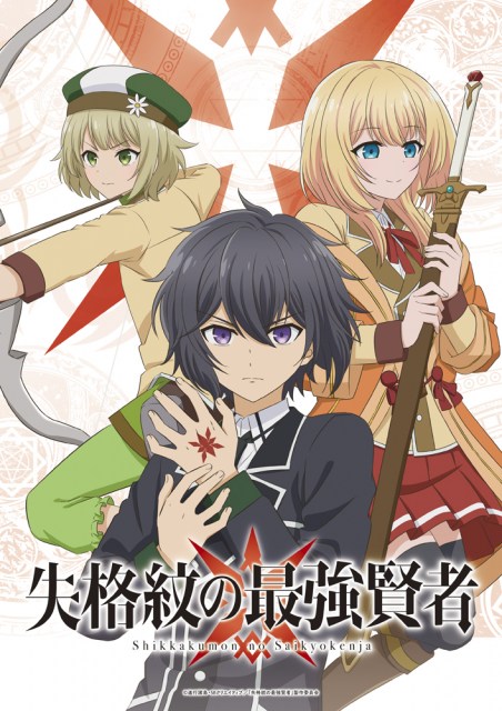 アニメ『失格紋の最強賢者』のティザービジュアル (C)進行諸島・ SBクリエイティブ/「失格紋の最強賢者」製作委員会