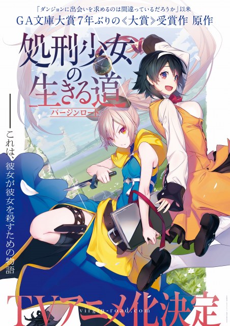 『処刑少女の生きる道』アニメ化決定