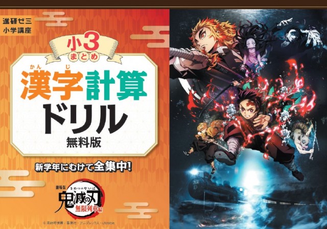 『鬼滅の刃』漢字計算ドリル、全国の小学生を対象に無償提供 (C)吾峠呼世晴/集英社・アニプレックス・ufotable