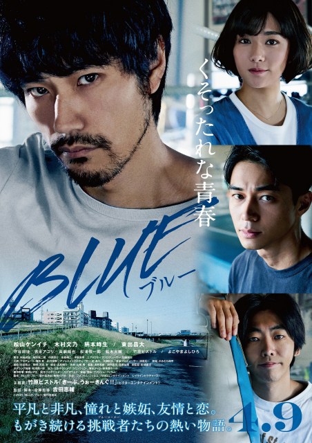 映画『BLUE/ブルー』ポスタービジュアル(C)2021『BLUE/ブルー』製作委員会
