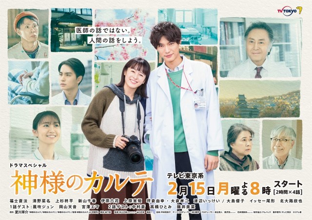 ドラマスペシャル『神様のカルテ』(2月15日午後8時スタート、2時間×4話)ポスタービジュアル(C)テレビ東京