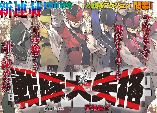『週刊少年マガジン』10号でスタートした新連載『戦隊大失格』