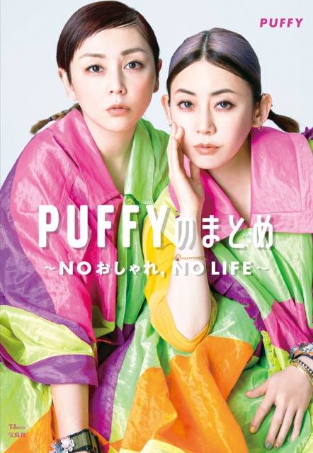 『PUFFYのまとめ~NOおしゃれ, NO LIFE~』表紙(C)宝島社