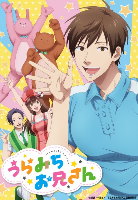 アニメ『うらみちお兄さん』のティザービジュアル