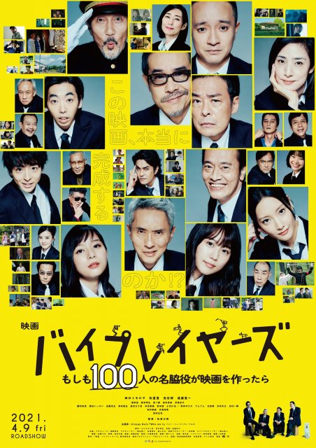 『バイプレイヤーズ』本ポスタービジュアル(C)「バイプレイヤーズ2021」製作委員会