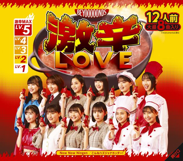 BEYOOOOONDSがトリプルA面シングル「激辛LOVE/Now Now Ningen/こんなハズジャナカッター!」ジャケット写真&MV公開