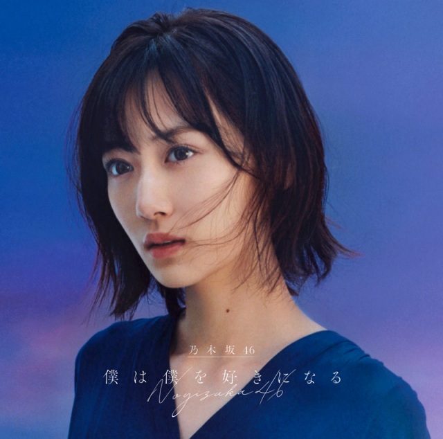 乃木坂46「僕は僕を好きになる」(ソニー・ミュージックレコーズ/1月27日発売)