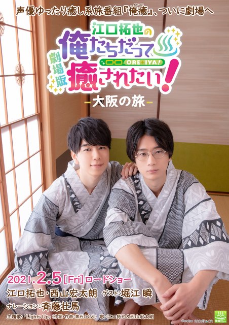 『劇場版 江口拓也の俺たちだって癒されたい!〜大阪の旅〜』 (C)oreiya