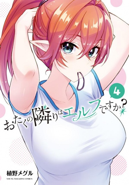 『おたくの隣りはエルフですか?』4巻
