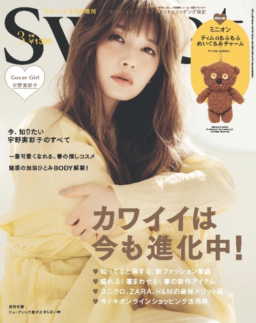 『sweet』3月号増刊の表紙を飾る宇野実彩子