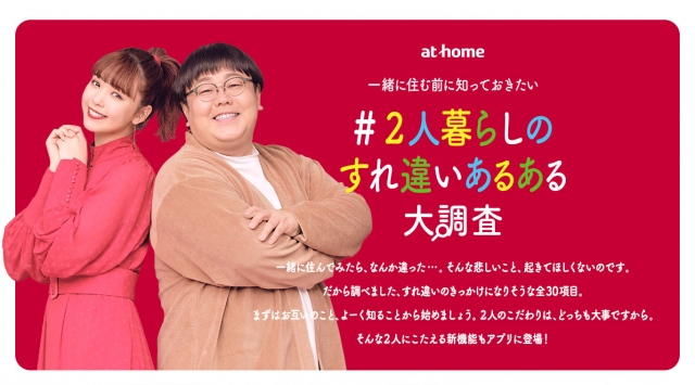 アットホームが行った2人暮らしの際にすれ違いがちな30項目の「あるある」の調査結果を発表