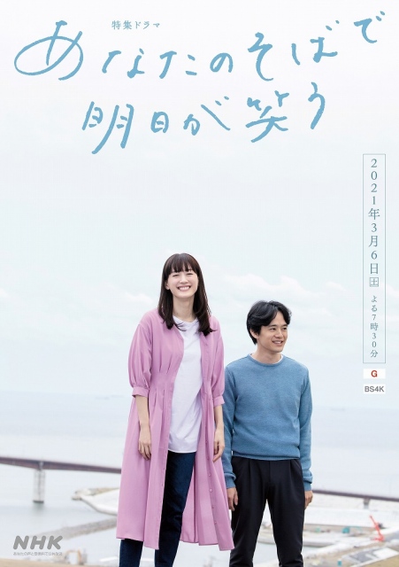 東日本大震災10年 特集ドラマ『あなたのそばで明日が笑う』メインビジュアル (C)NHK