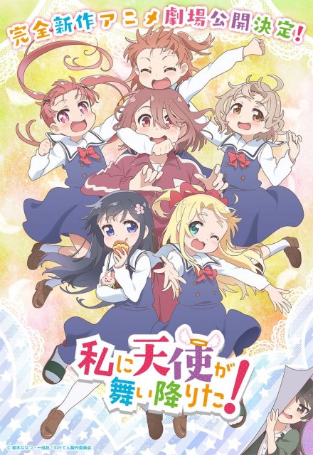 『私に天使が舞い降りた!』完全新作アニメ劇場公開決定 (C)椋木ななつ・一迅社/わたてん製作委員会