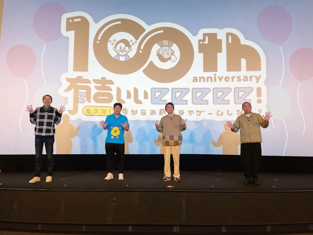 『有吉ぃぃeeeee!そうだ!今からお前んチでゲームしない?』が100回突破(C)テレビ東京