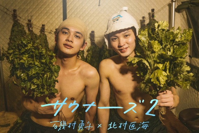 磯村勇斗(右)と北村匠海(左)による究極のサウナ番組『サウナーーーズ2』3月よりWOWOWで放送・配信決定