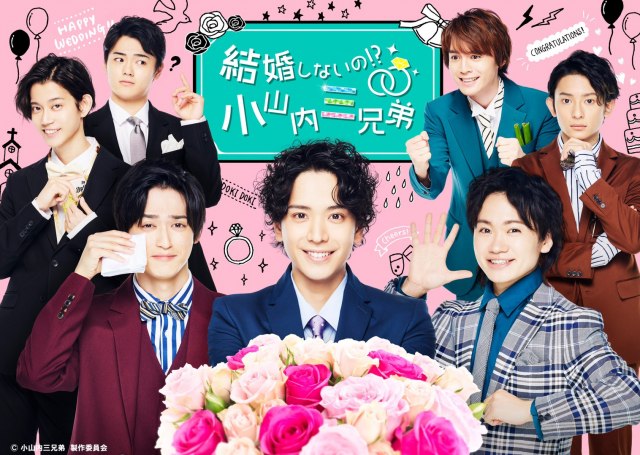 シチュエーションドラマ「小山内三兄弟」シリーズの舞台版『結婚しないの!? 小山内三兄弟』 (C)小山内三兄弟 製作委員会