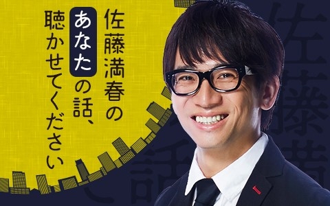 佐藤満春のラジオ特番が第3弾(C)ニッポン放送