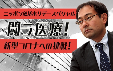 特別番組『闘う医療!新型コロナウイルスへの挑戦!』(C)ニッポン放送