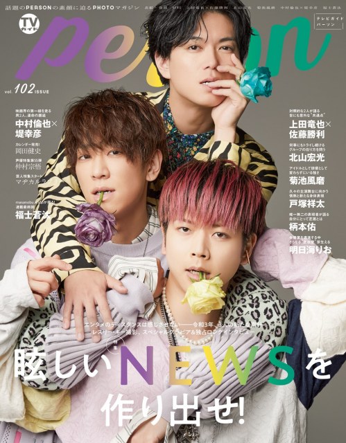 9日発売『TVガイドPERSON vol.102』表紙はNEWS (C)東京ニュース通信社