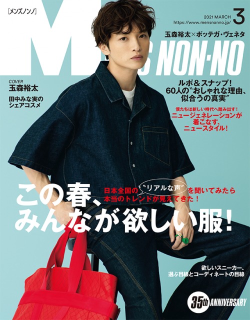 『MEN'S NON-NO』3月号表紙を飾るKis-My-Ft2・玉森裕太