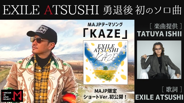 ATSUSHIがEXILEを勇退後初のソロ楽曲「KAZE」で石井竜也とコラボ