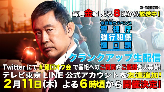 内藤剛志主演、金曜8時のドラマ『今野敏サスペンス 警視庁強行犯係 樋口顕』2月11日にクランクアップ生配信開催決定 (C)テレビ東京