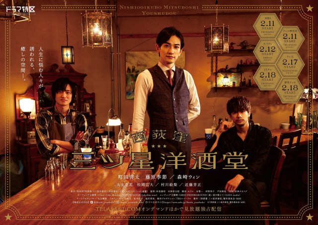 ドラマ特区『西荻窪 三ツ星洋酒堂』ポスタービジュアル (C)製作:「西荻窪 三ツ星洋酒堂 」製作委員会・ MBS