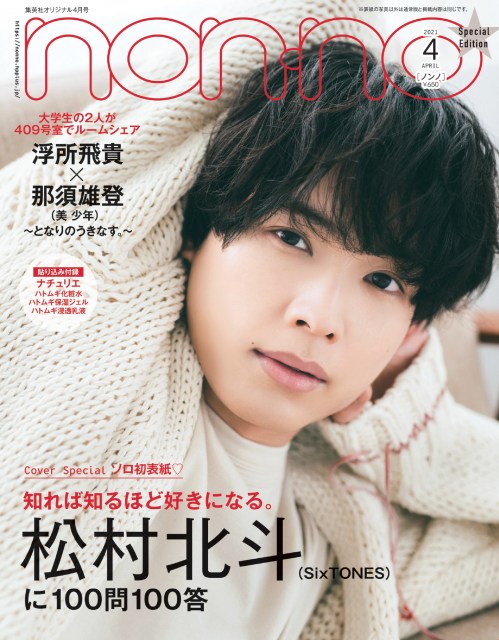 『non-no』4月号特装版表紙を飾るSixTONES・松村北斗 (C)non-no2021年4月号特別版/集英社 撮影/田形千紘