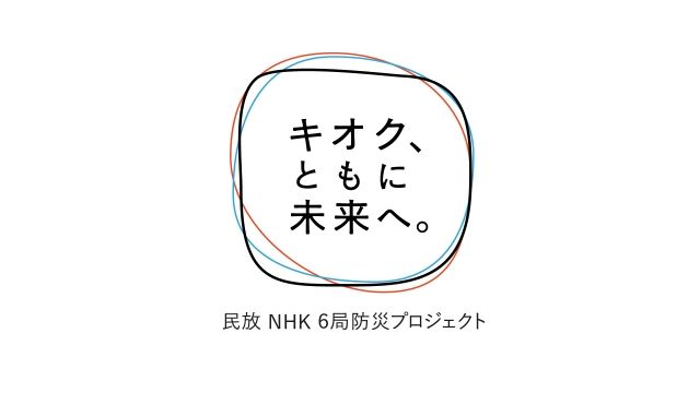 民放キー局5局とNHKが防災プロジェクトを実施