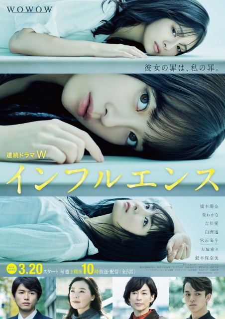 WOWOWサスペンスドラマ『連続ドラマW インフルエンス』ポスター&オールキャストが解禁 (C)WOWOW