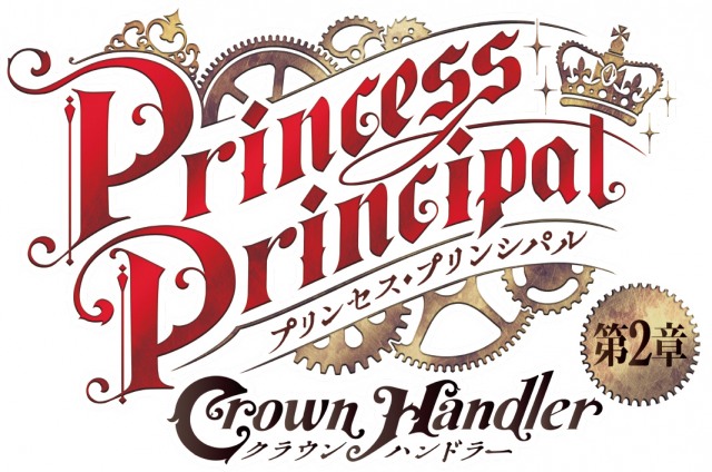 「プリンセス・プリンシパル Crown Handler」 第2章、今秋に公開決定