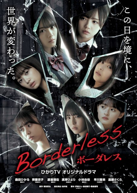 ひかりTVオリジナルドラマ『ボーダーレス』特報映像が解禁