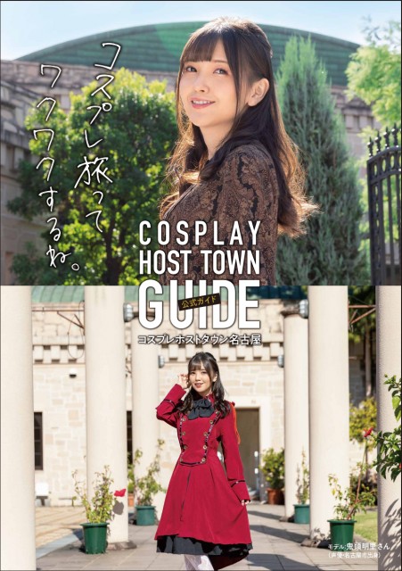 『コスプレホストタウンガイド』でモデルを務めた声優・鬼頭明里 (C)名古屋市