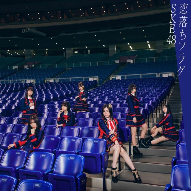 SKE48「恋落ちフラグ」(エイベックス・トラックス/2月3日発売)