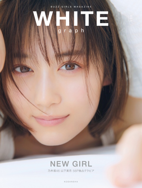 『WHITE graph 005』表紙を飾る乃木坂46・山下美月 撮影/倉本GORI(Pygmy Company)